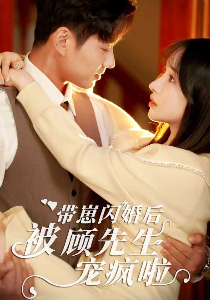 带崽闪婚后被顾先生宠疯啦