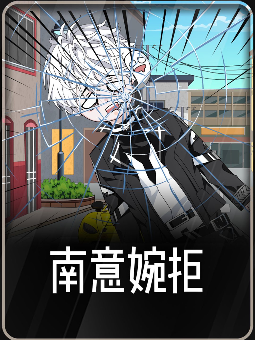 南意婉拒
