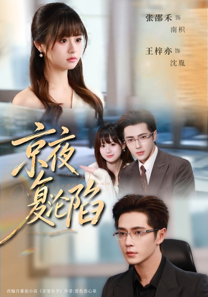 京夜复沦陷}