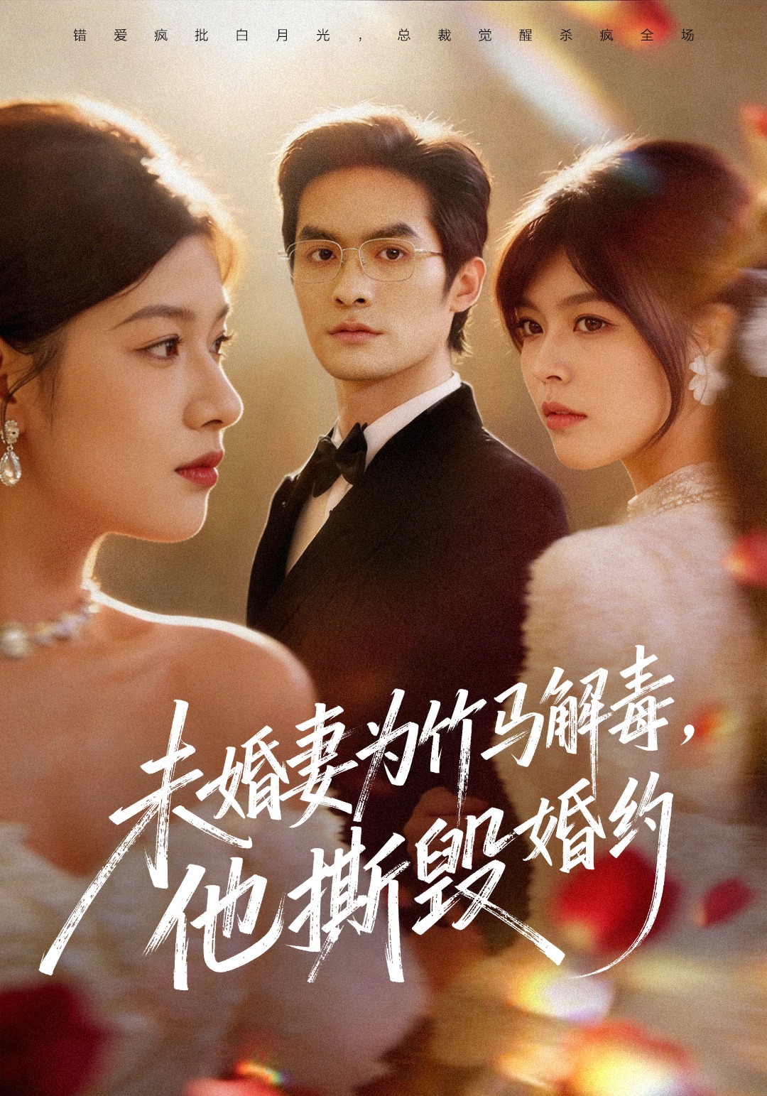 未婚妻为竹马解毒，他撕毁婚约