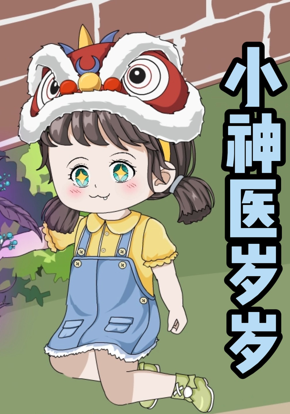 小神医岁岁