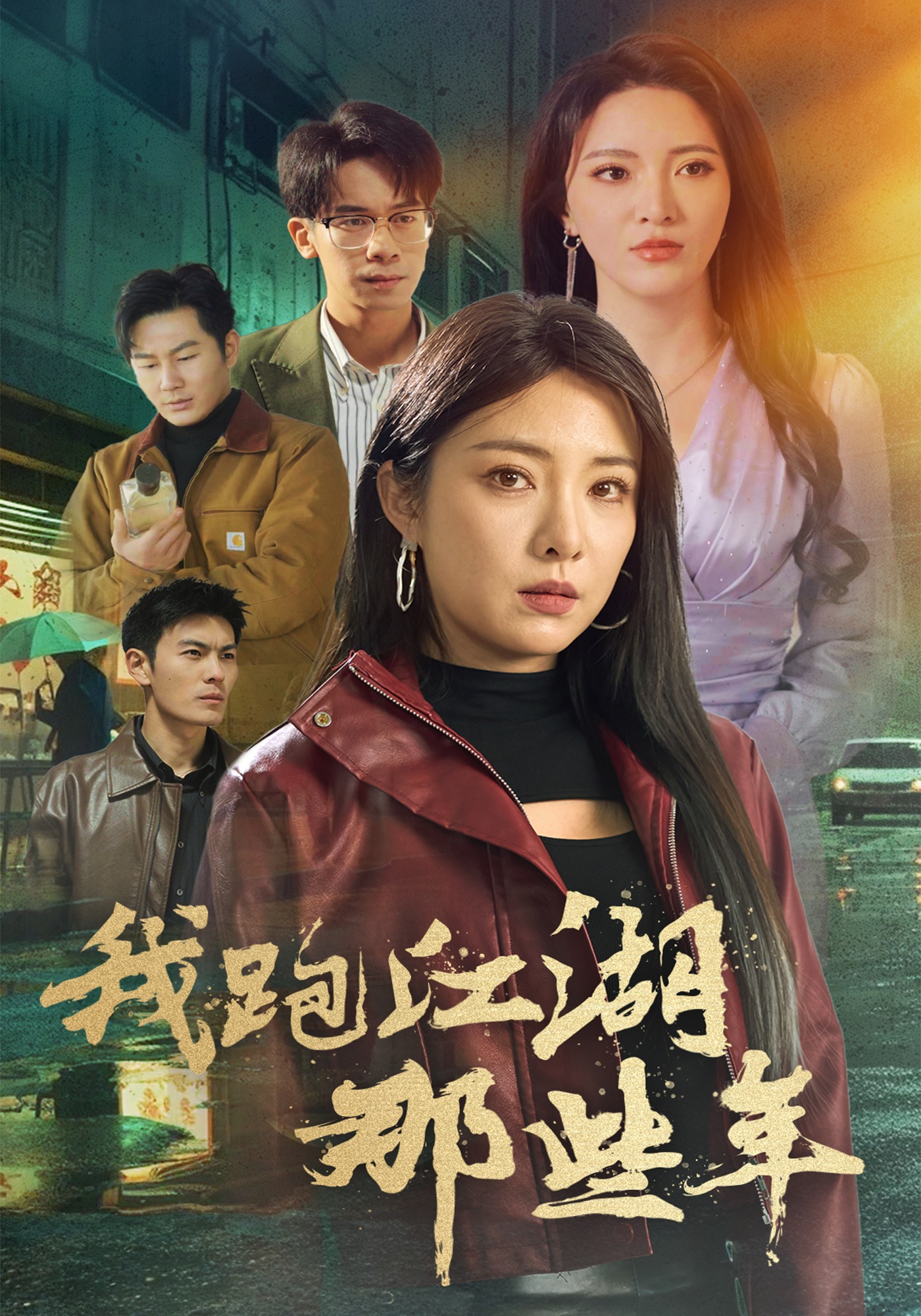 我跑江湖那些年}