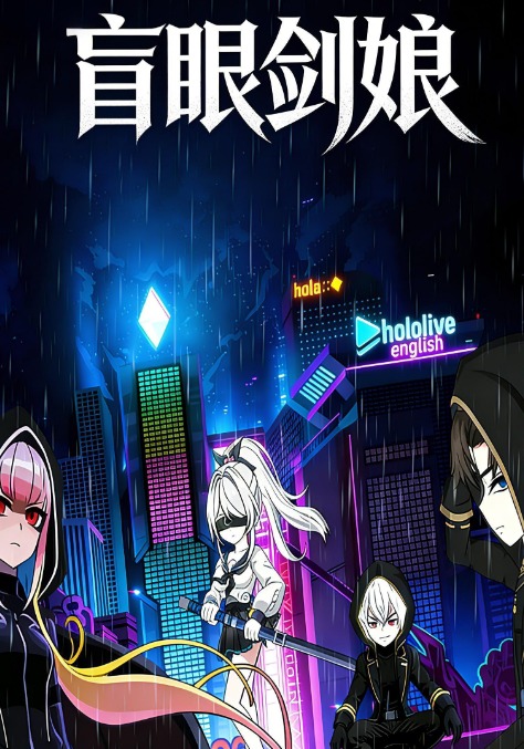 盲眼剑娘