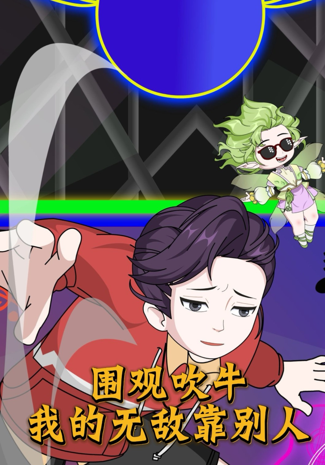 围观吹牛，我的无敌靠别人