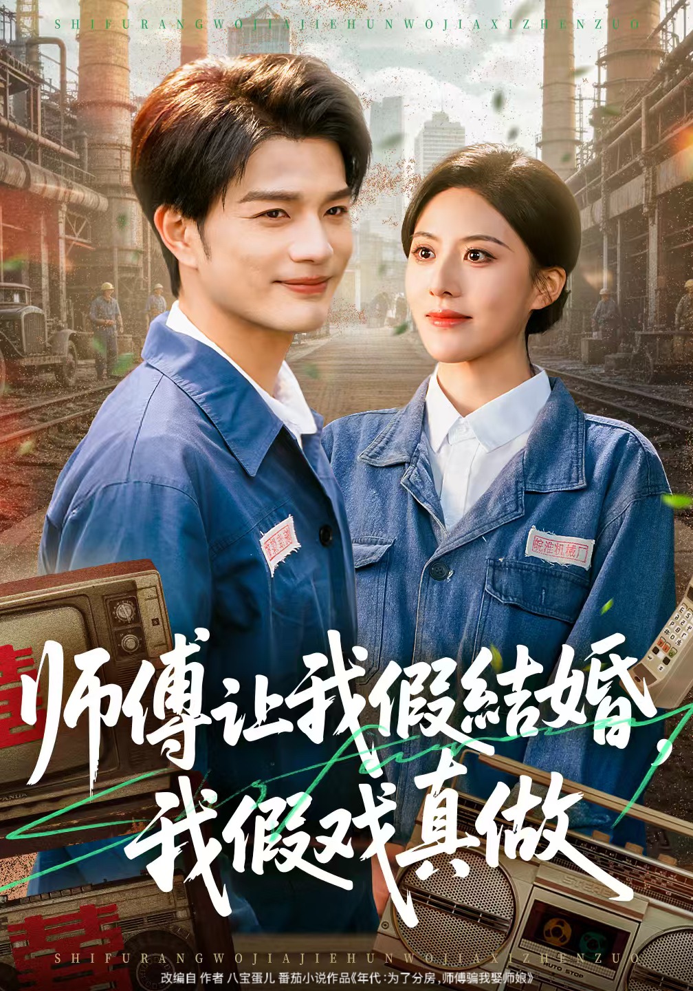 师傅让我假结婚，我假戏真做