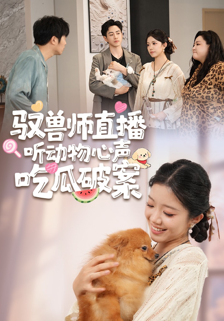 驭兽师直播听动物心声吃瓜破案}