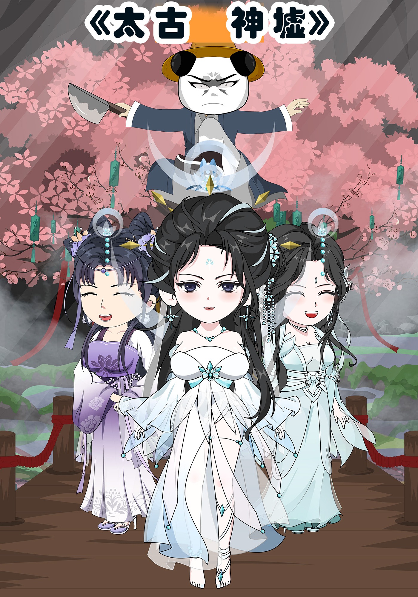 《太古神墟》