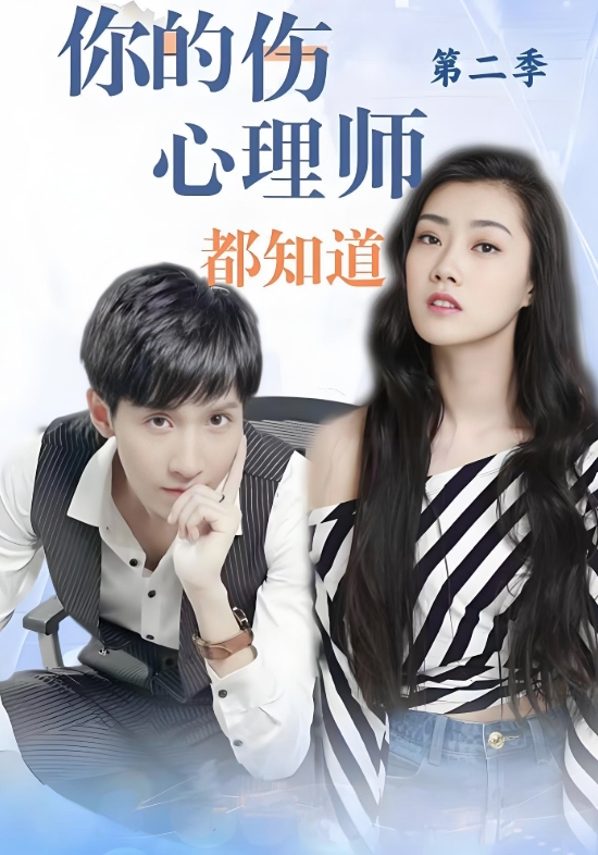 你的伤，心理师都知道2封面图