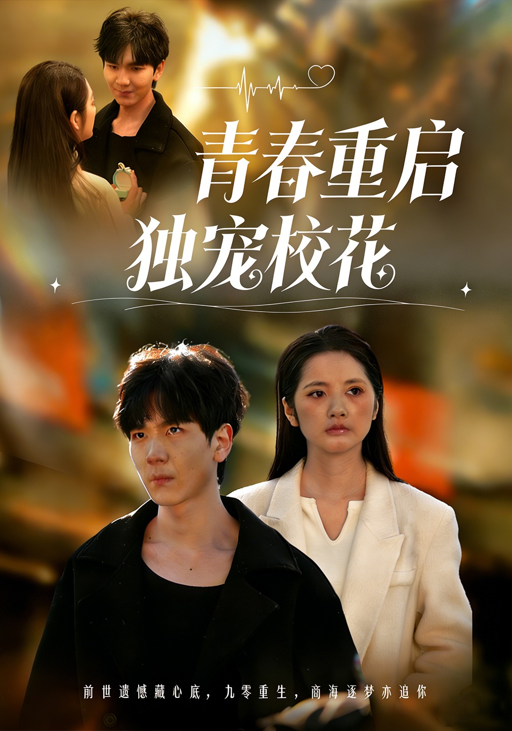 青春重启 独宠校花