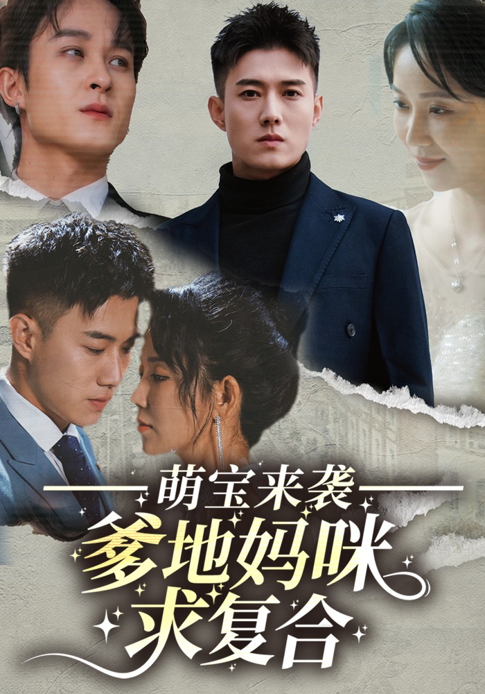 萌宝来袭：爹地妈咪求复合封面图