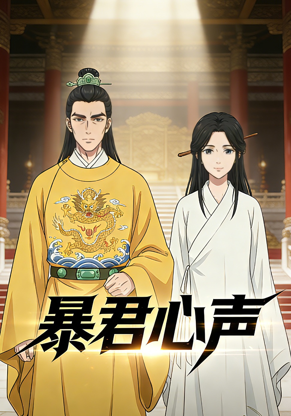 暴君心声