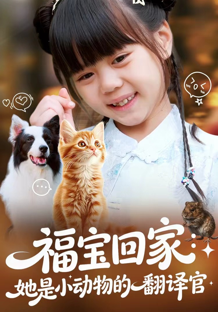 福宝回家：她是小动物的翻译官