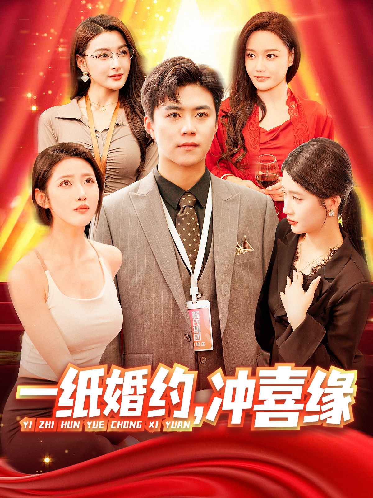 一纸婚约，冲喜缘