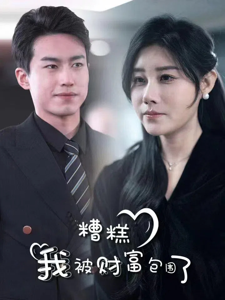 糟糕我被财富包围了