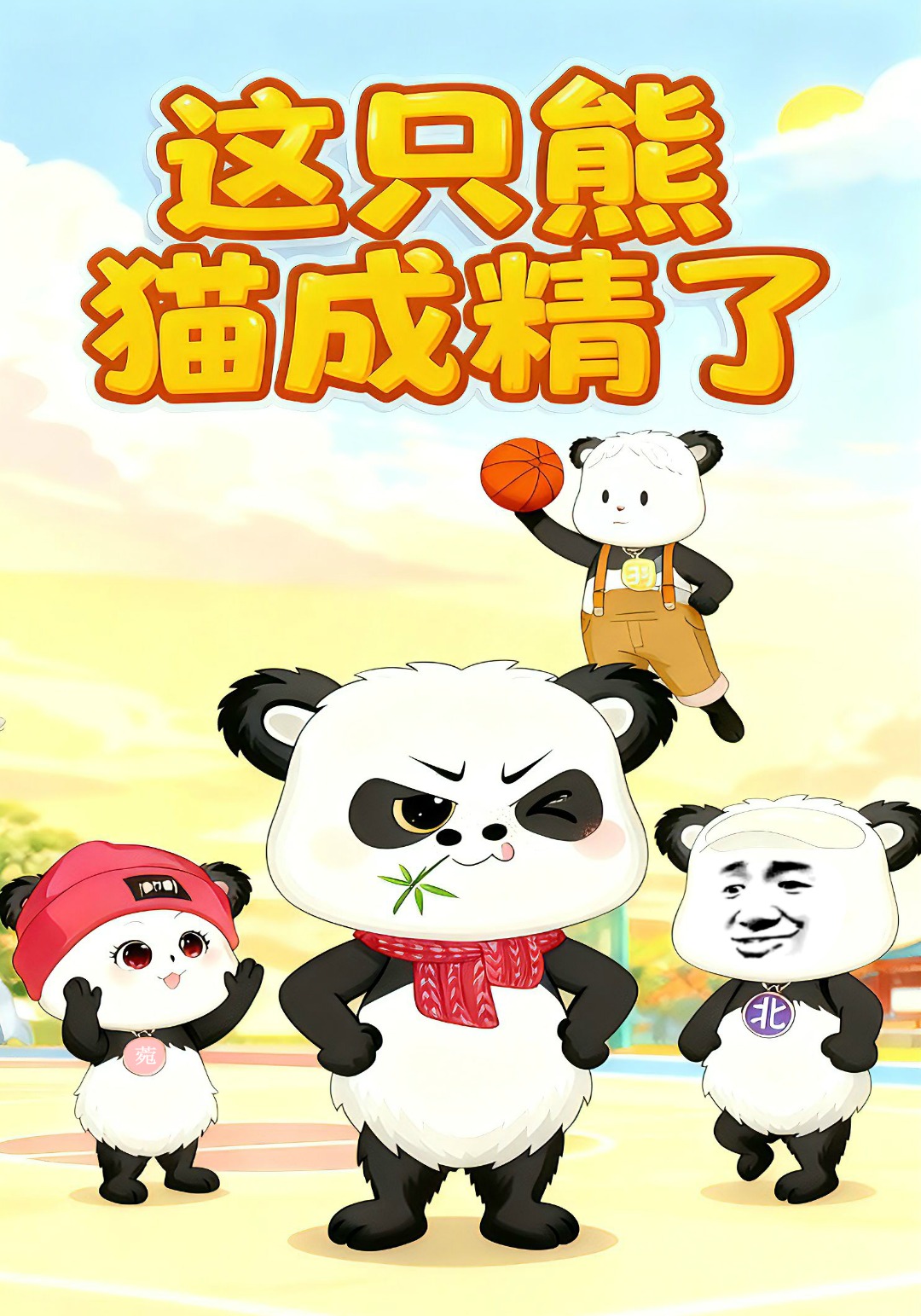 这只熊猫成精了
