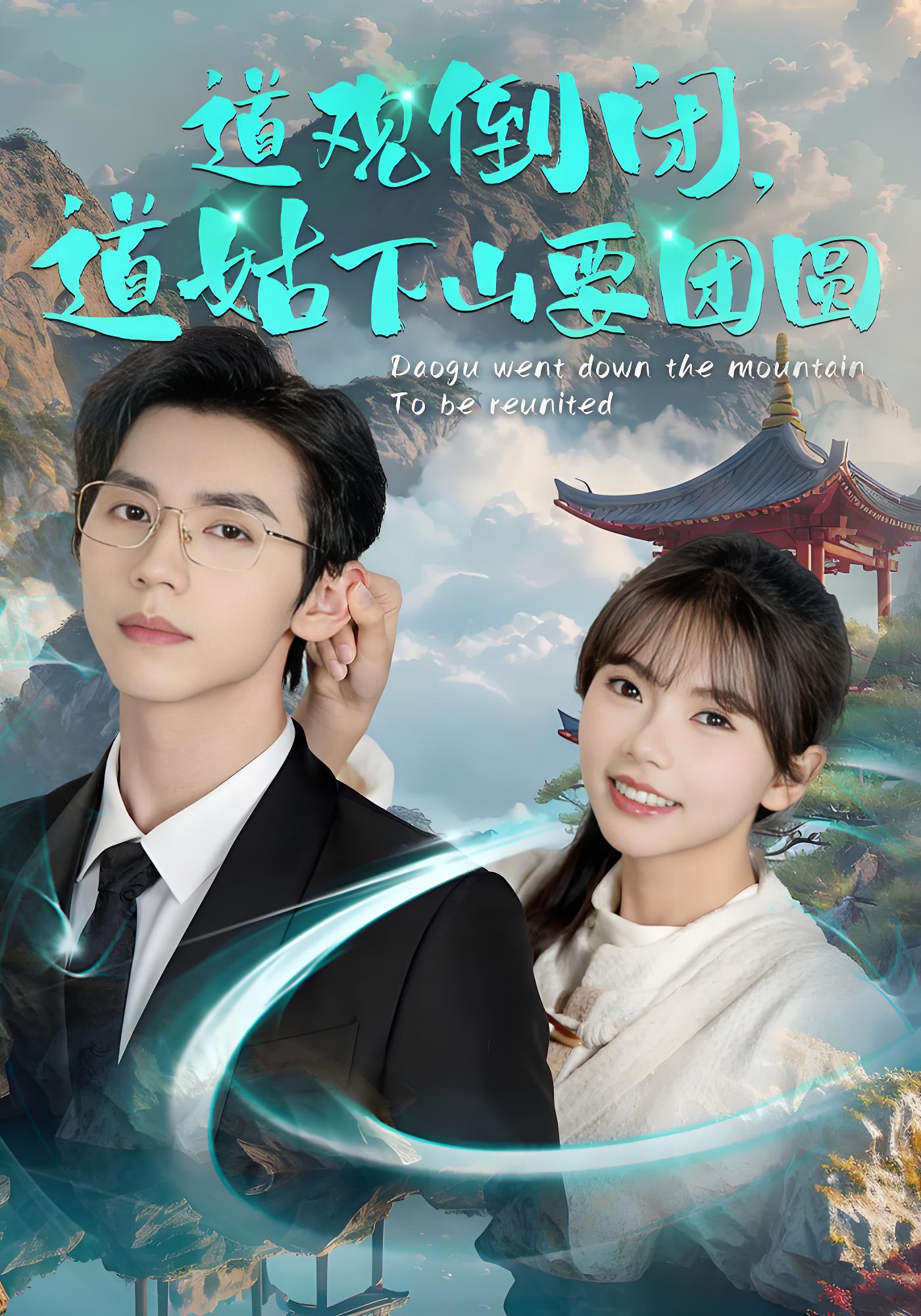 道观倒闭道姑下山要团圆}