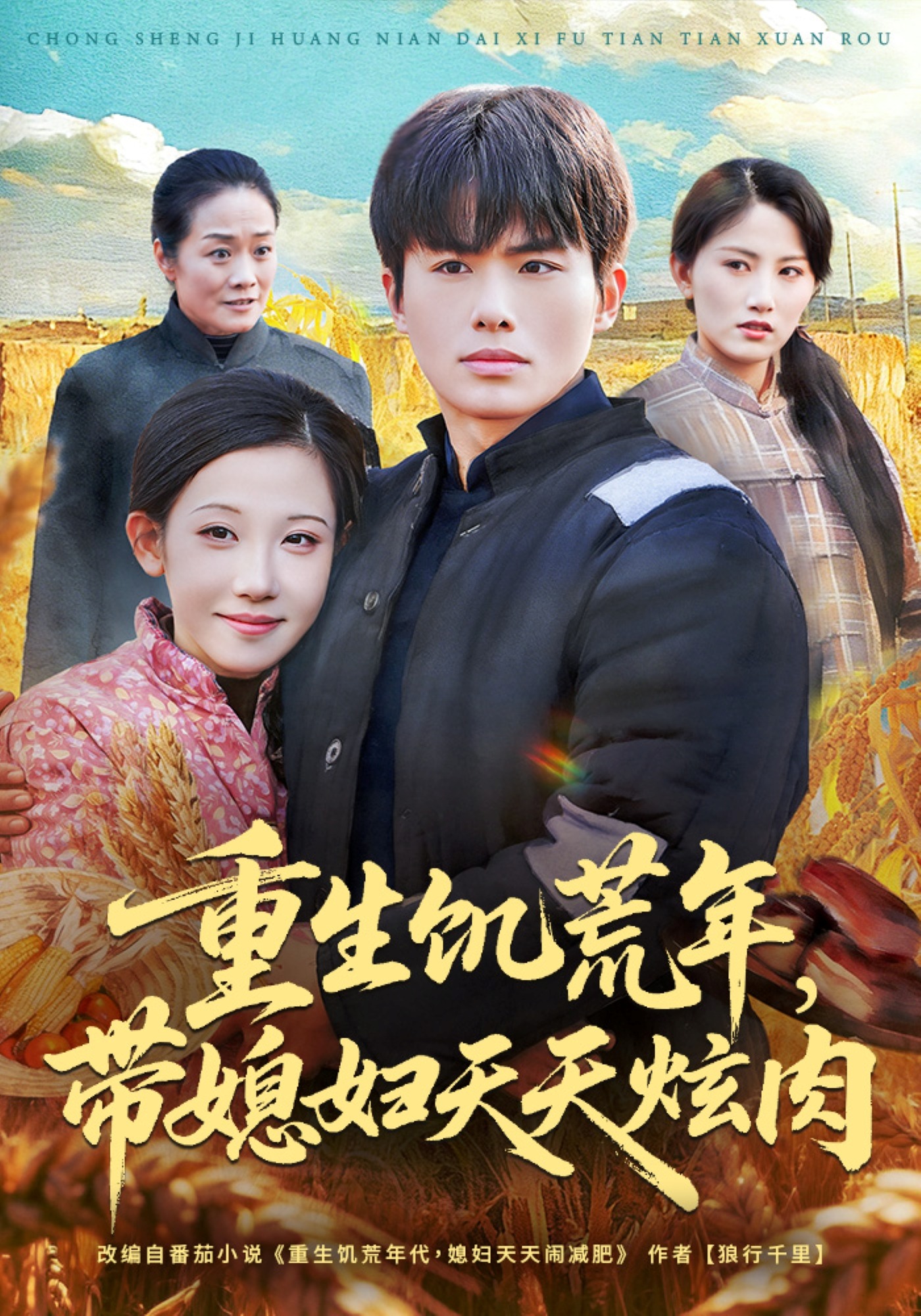 重生饥荒年，带媳妇天天炫肉