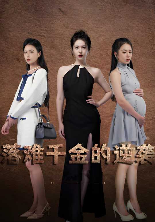 落难千金的逆袭