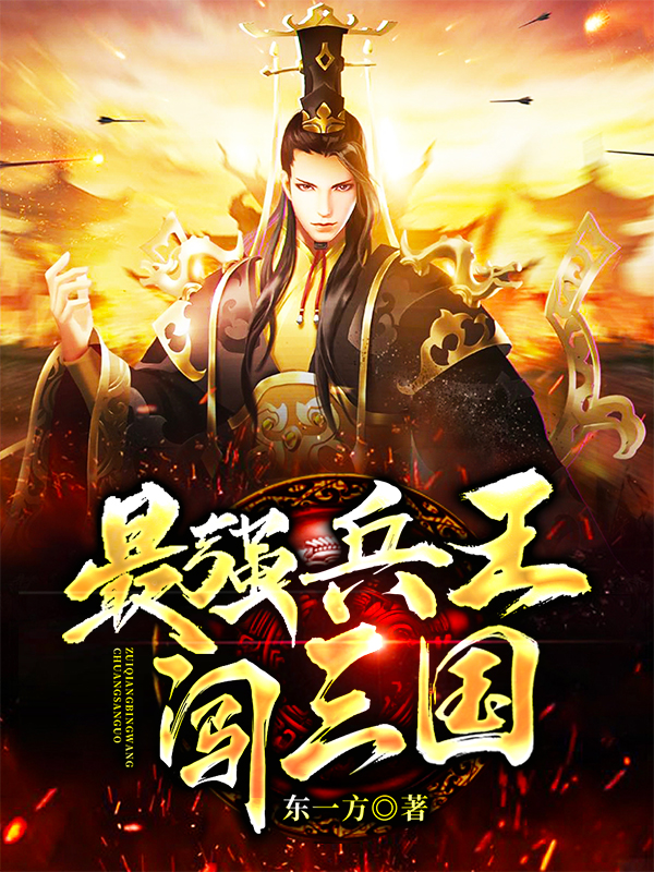 最强兵王闯三国免费阅读费阅读_番茄小说