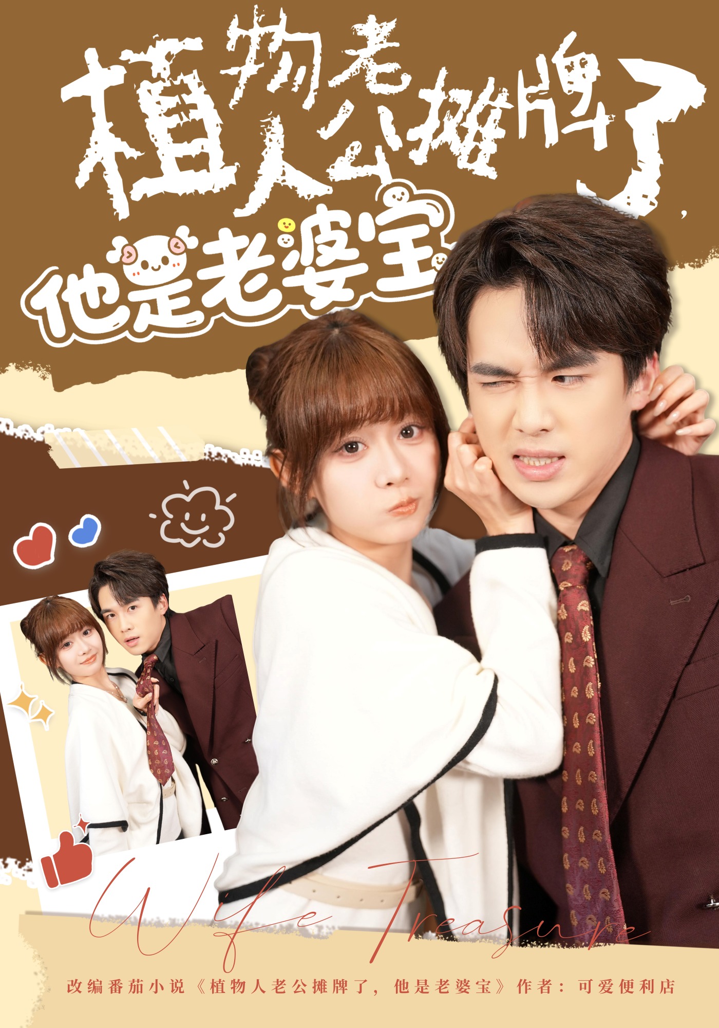 植物人老公摊牌了他是老婆宝