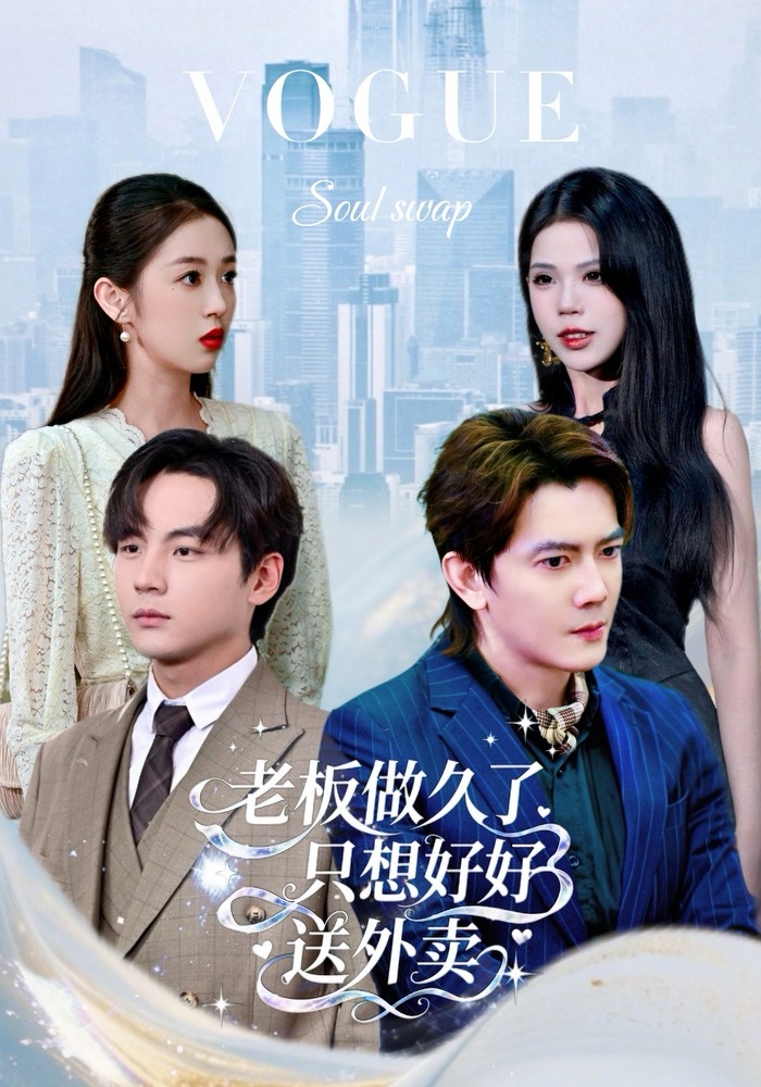 老板做久了只想好好送外卖