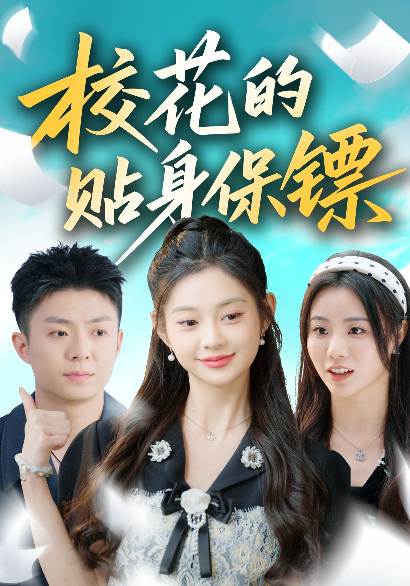 校花的贴身保镖