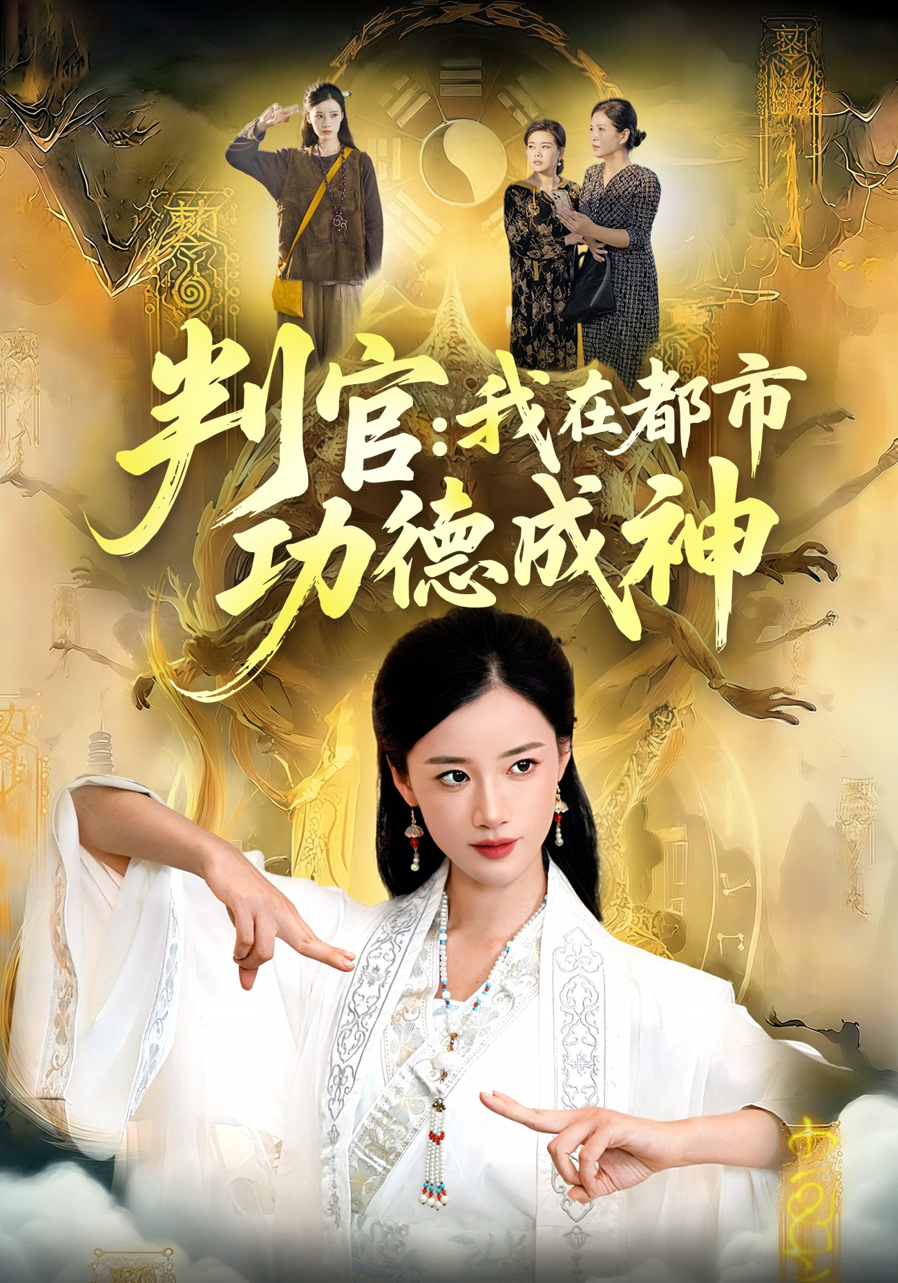 判官：我在都市功德成神封面图