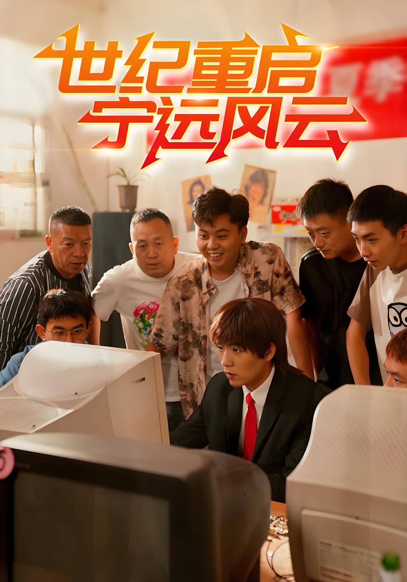 世纪重启 宁远风云