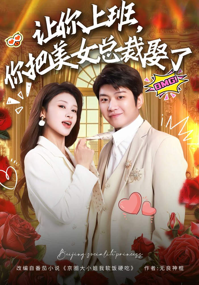 让你上班，你把美女总裁娶了