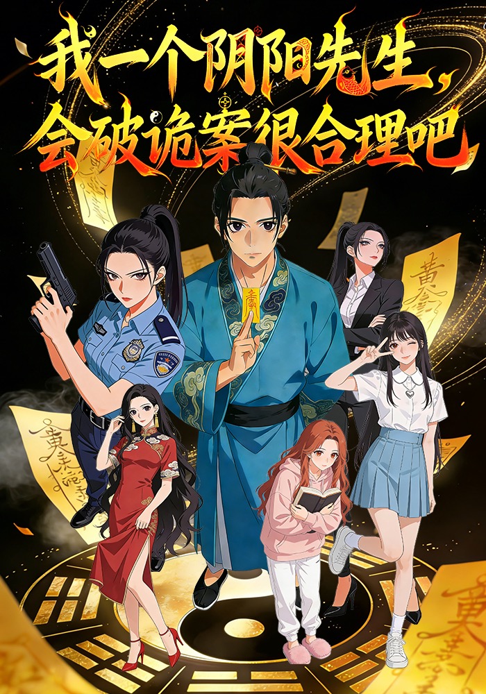我一个阴阳先生，会破诡案很合理吧