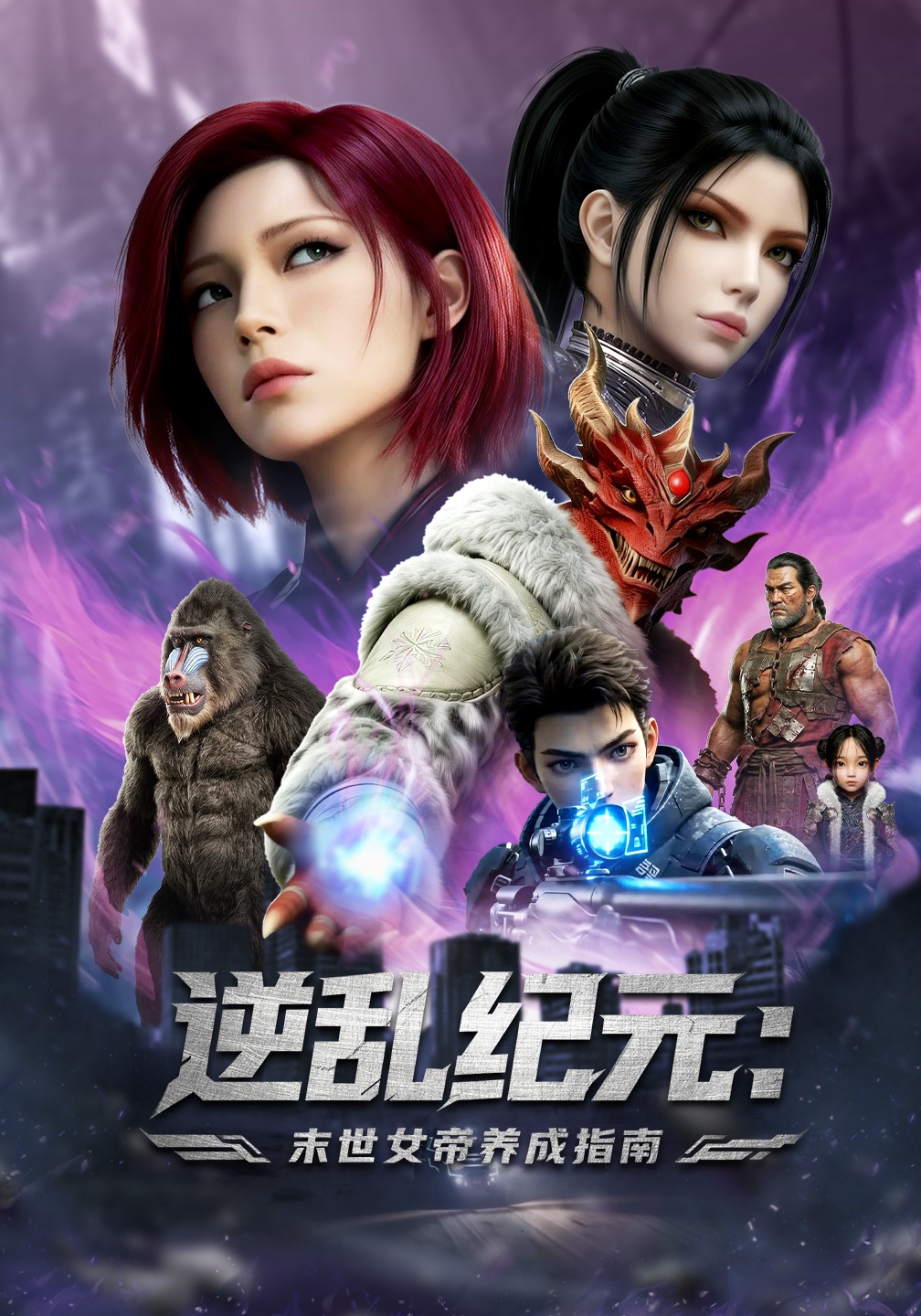 逆乱纪元：末世女帝养成指南