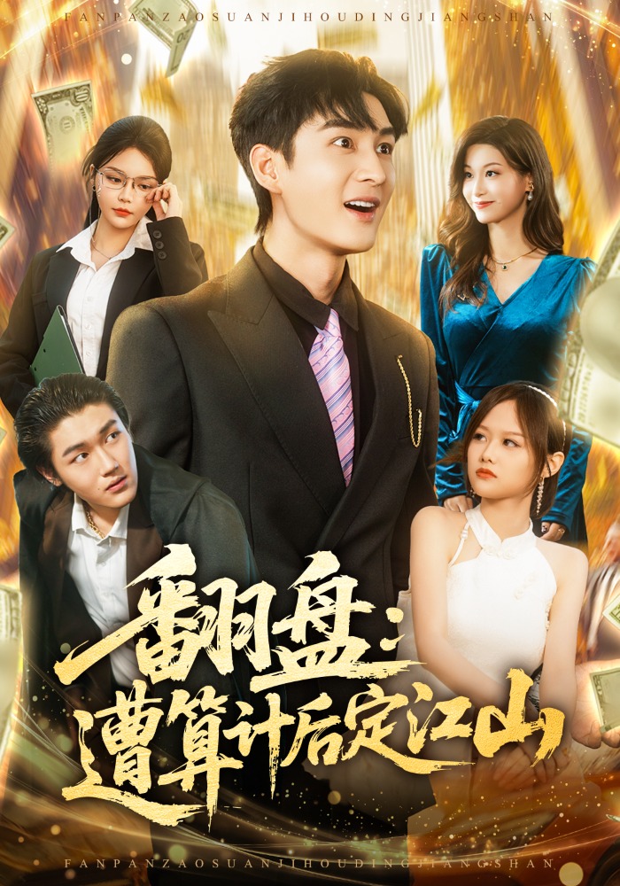 翻盘：遭算计后定江山