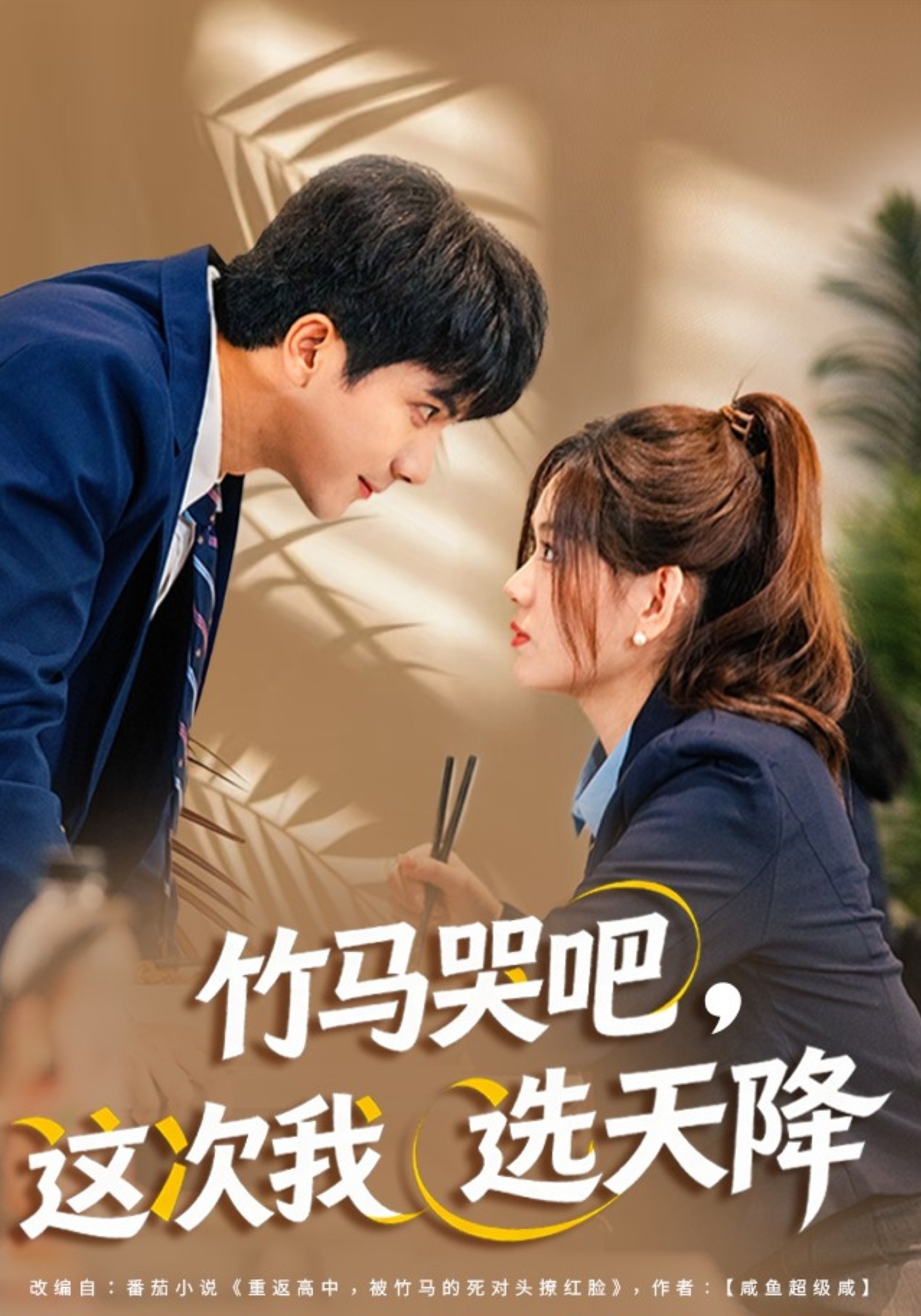 竹马哭吧，这次我选天降