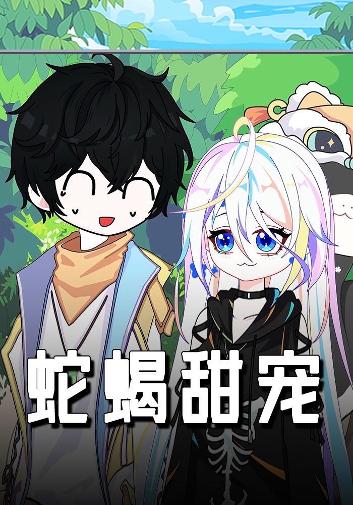 蛇蝎甜宠