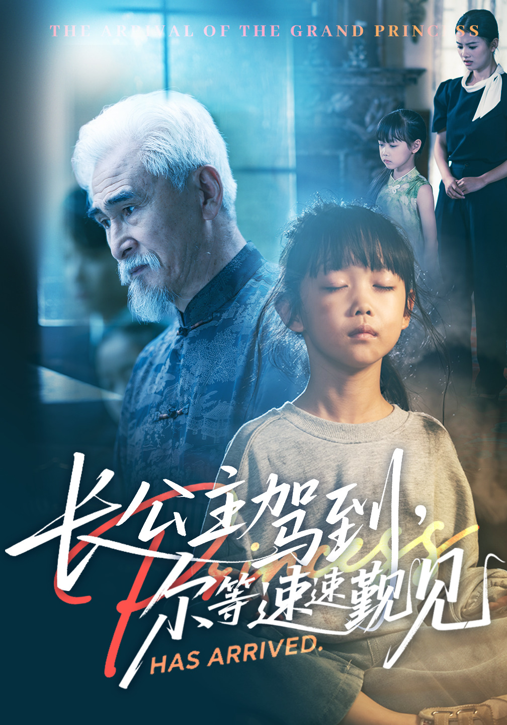 长公主驾到尔等速速觐见