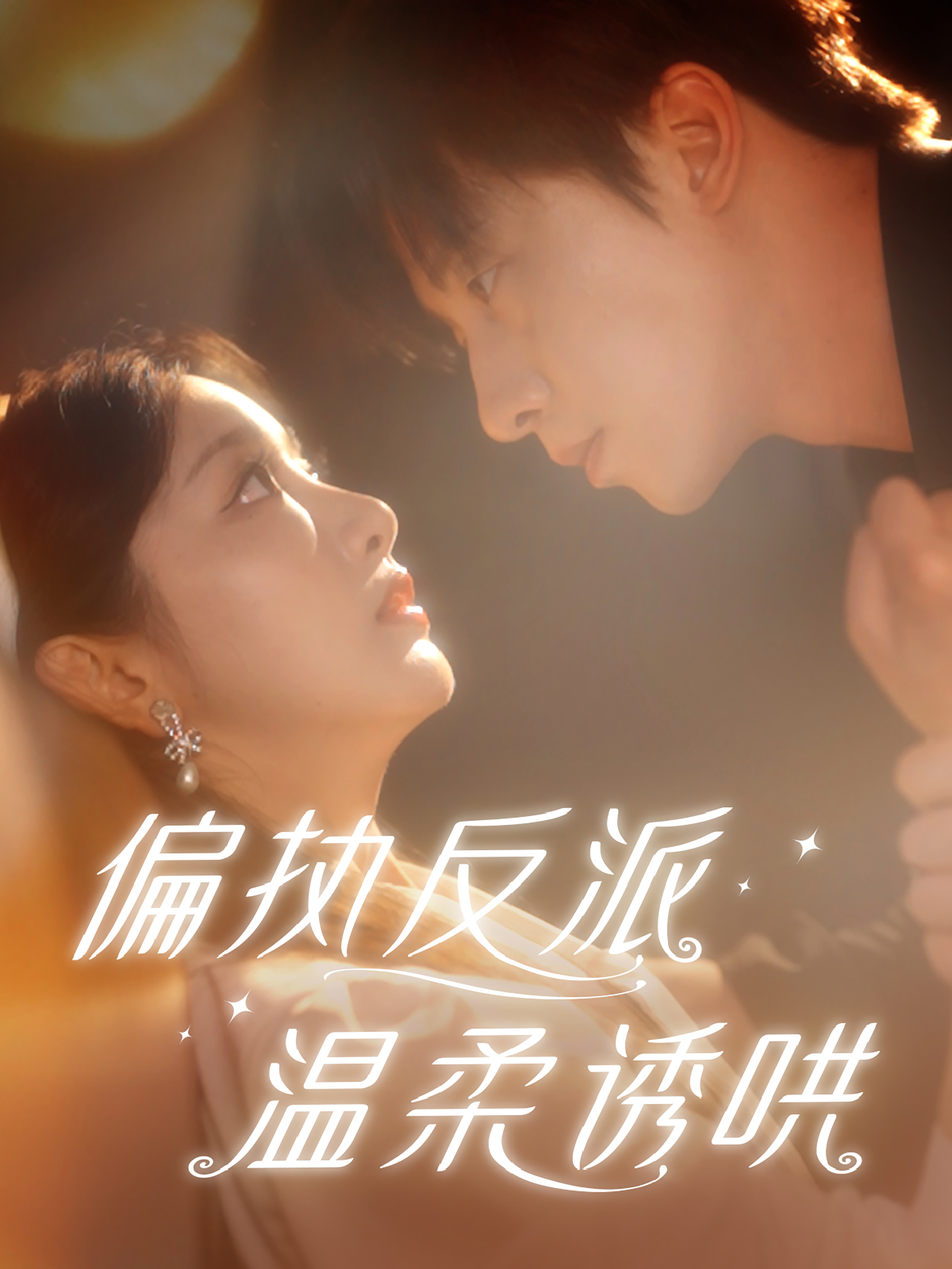 偏执反派温柔诱哄