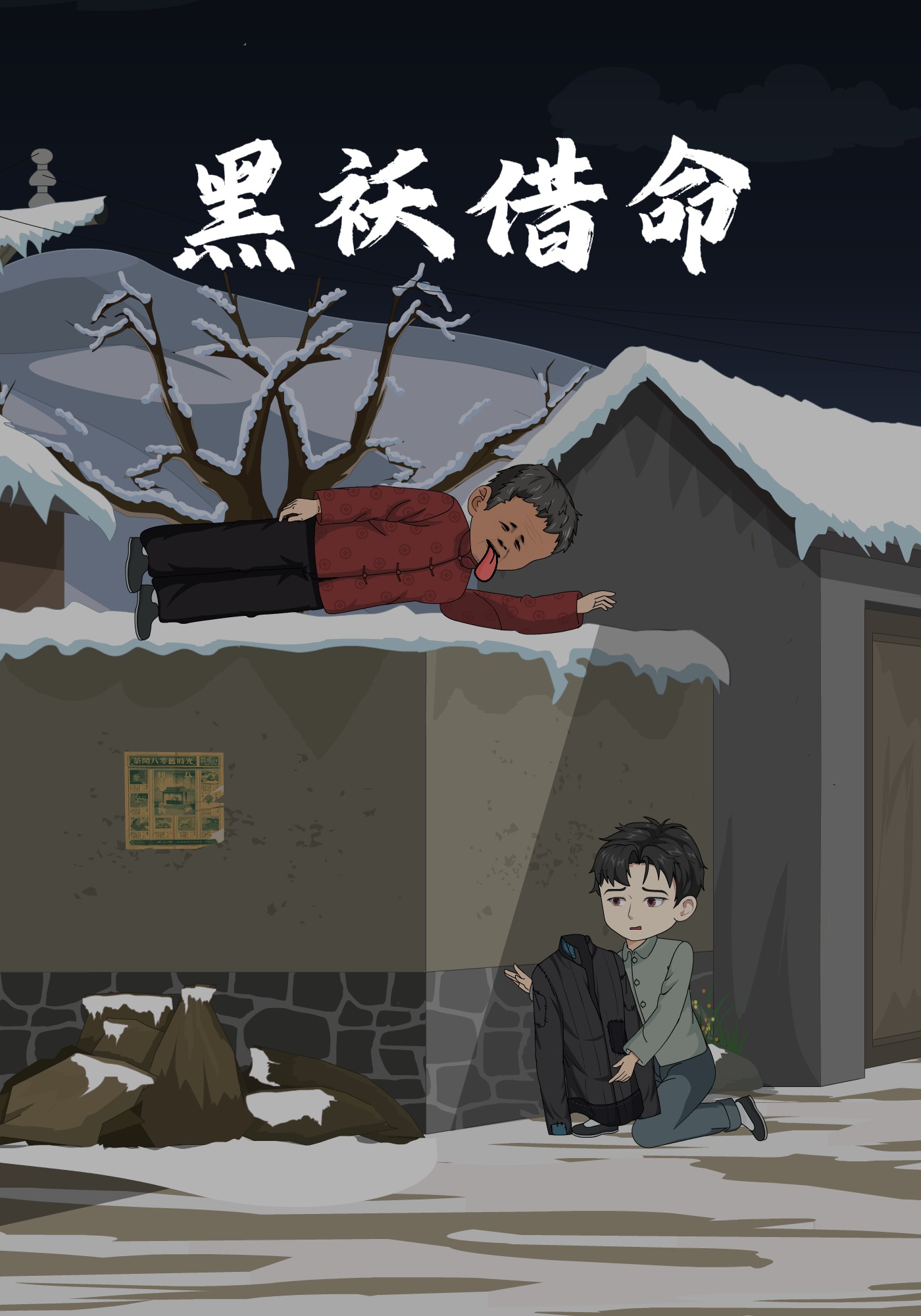 黑袄借命