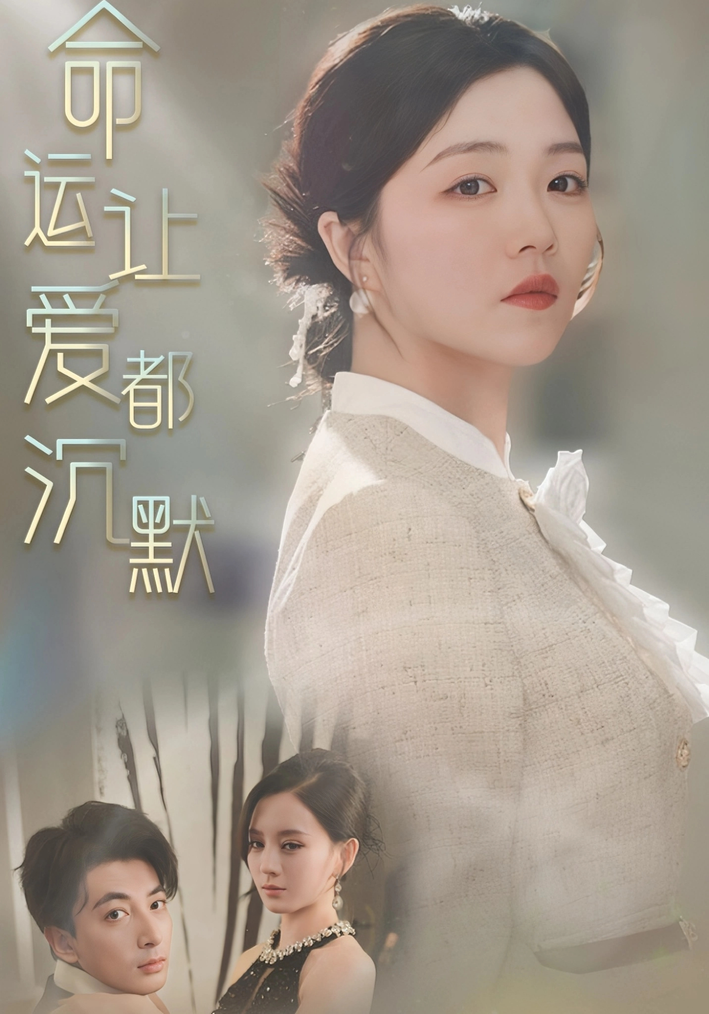 命运让爱都沉默封面图