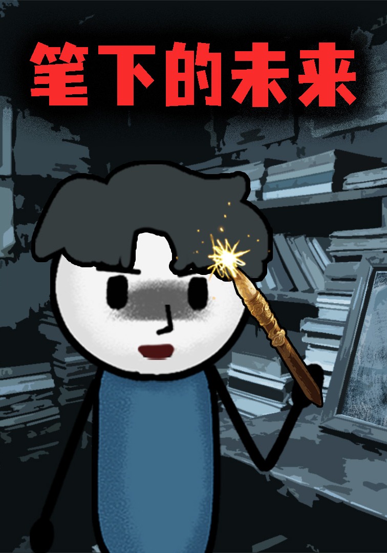 笔下的未来