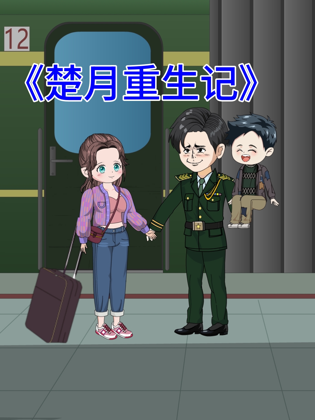 楚月重生记