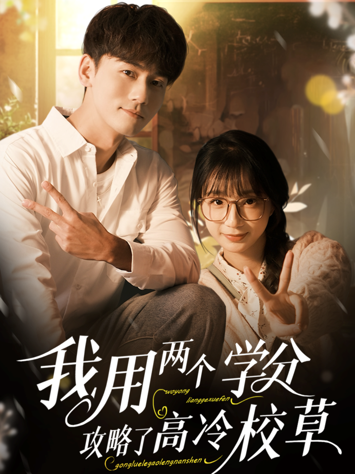 我用两个学分攻略高冷校草封面图