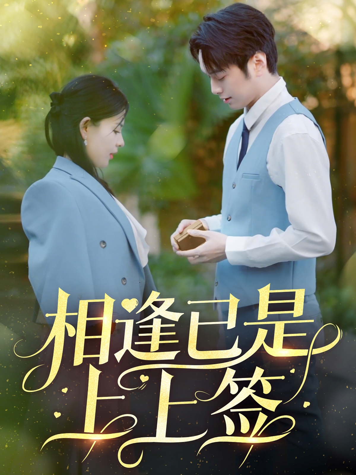 相逢已是上上签}