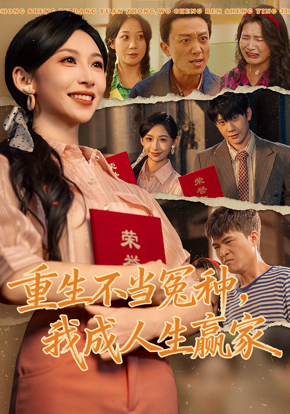 重生不当冤种，我成人生赢家