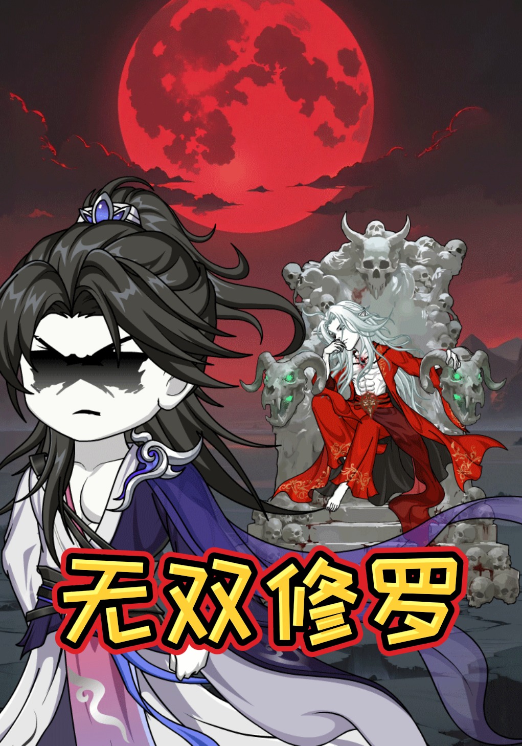 无双修罗