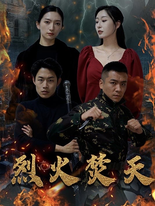烈火焚天