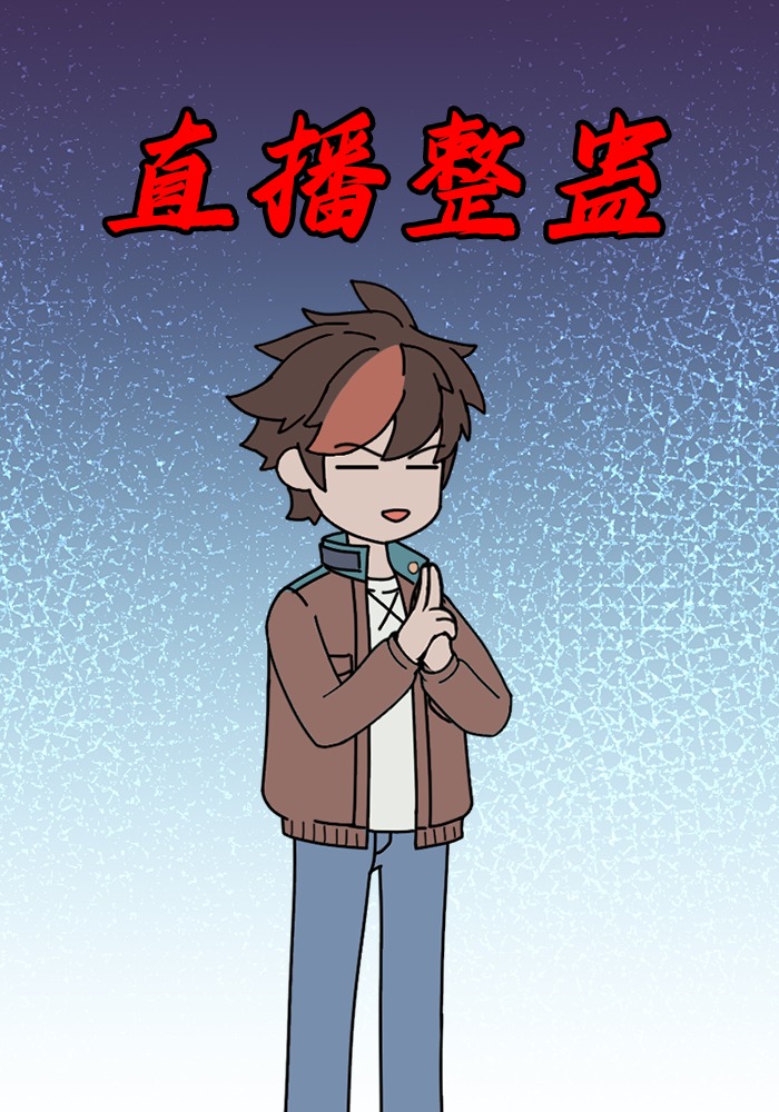 直播整蛊