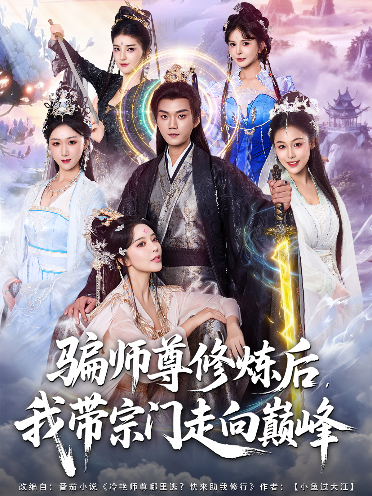 骗师尊修炼后，我带宗门走向巅峰封面图