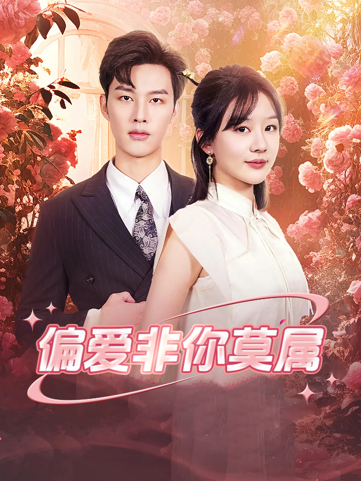 偏爱非你莫属封面图
