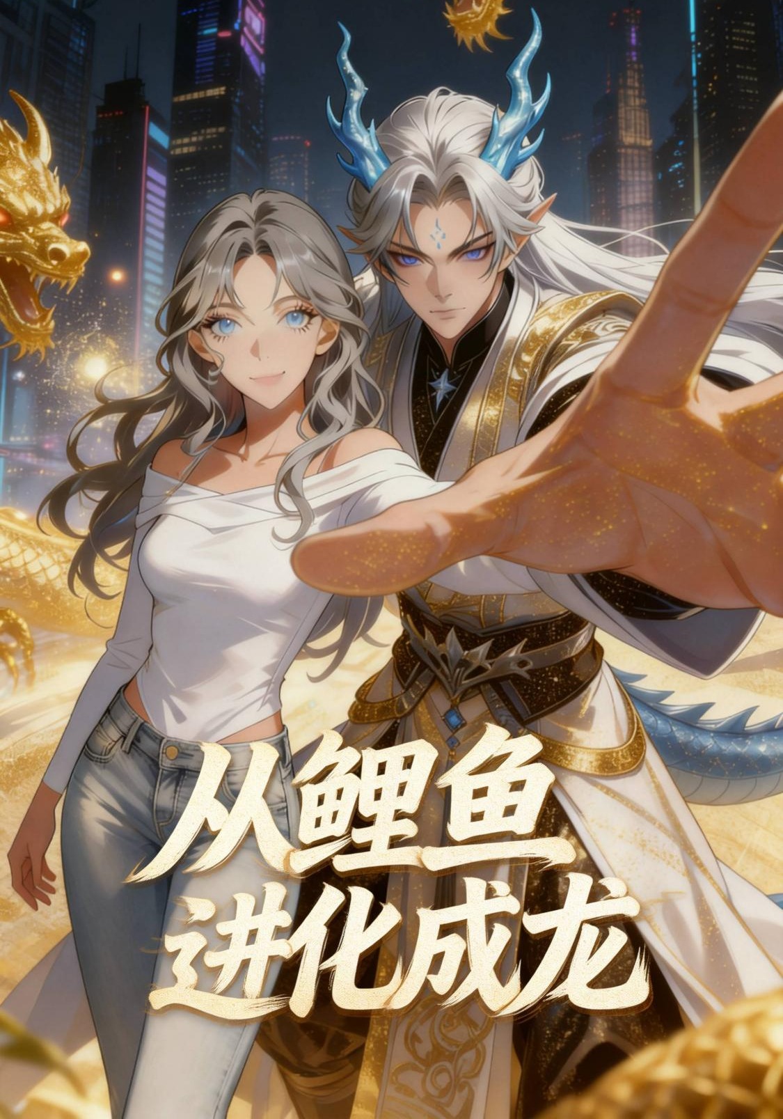 从鲤鱼进化成龙