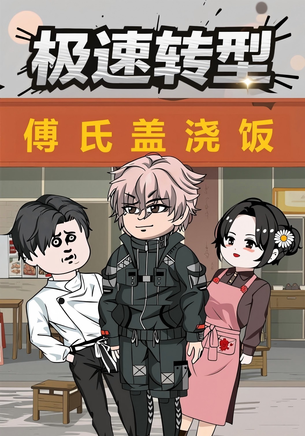极速转型